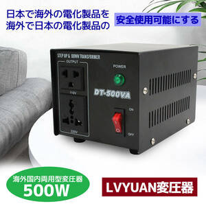 新品 降圧 昇圧兼用型 500W 変圧器 トランス 両用型変圧器 海外国内むけ ポータブルトランス 【500VA 100V/110V 220V/240V 自由変換 LVYUAN