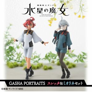 GASHA PORTRAITS スレッタ＆ミオリネセット