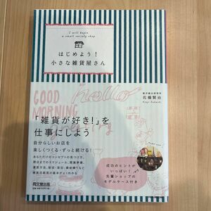 はじめよう！小さな雑貨屋さん （ＤＯ　ＢＯＯＫＳ） 佐橋賢治／著