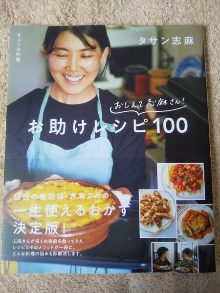 おしえて志麻さん！お助けレシピ１００　きょうの料理 （生活実用シリーズ） タサン志麻／著