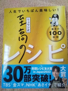 リュウジ式至高のレシピ　人生でいちばん美味しい！　基本の１００料理 リュウジ／著