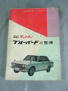 旧車整備書 『ニュー ダットサン ブルーバードの整備 日産自動車 サービス部編 山海堂』 昭和45年8月15日6版