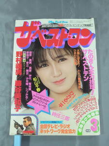 アイドル雑誌『ザ・ベストワン 昭和57年3月号 学習研究社』 シール、カセットレーベル付き たのきんトリオ/西部警察 学研