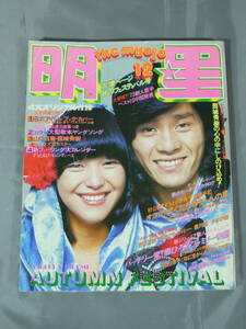 アイドル雑誌『明星 昭和50年12月号』豊川誕/岩崎宏美/岡田奈々/山口百恵 ※付録欠品