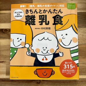 きちんとかんたん離乳食　大人ごはんからとり分けも！　悩みがちな離乳食作りをていねいにサポート！ 中村美穂