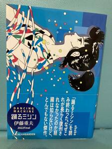 伊藤重夫 「踊るミシン」 2022Final アイスクリームガーデン 美品