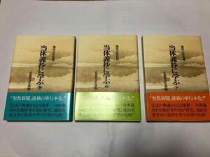 創価学会　池田大作　聖教新聞　当体義妙に学ぶ　上中下巻　中古品