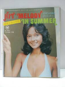 HIT MELODY IN SUMMER　高二時代8月号付録　昭和51年1976年　アグネス・ラム 山口百恵 桜田淳子 キャンディーズ 西城秀樹 沢田研二 南沙織