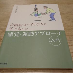 自閉症スペクトラムの子どもへの感覚・運動アプローチ入門