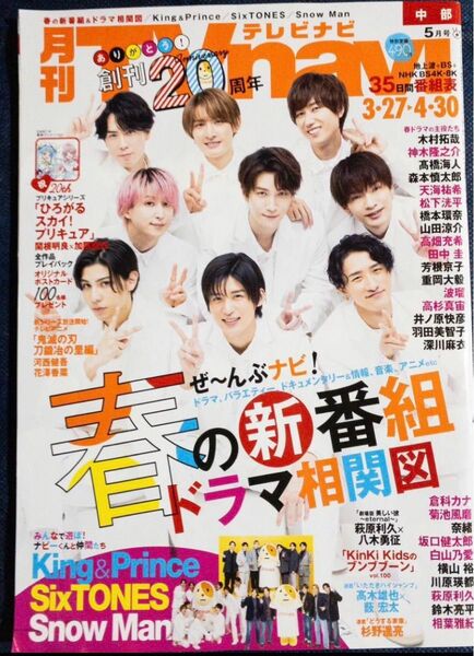 月刊TVナビ中部版2023.3.27中部版 春ドラマ相関図 らんまん.ラストマン.教場0.だが、情熱はある.アンノウン