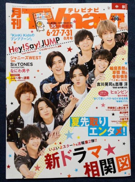 月刊TVナビ中部版2020.6.27夏ドラマ相関図 半沢直樹.未満警察.私の家政婦ナギサさん