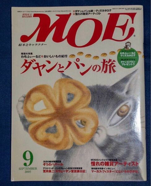 雑誌「月刊MOEダヤンとパンの旅　わちふぃーるどグッズカタログ2005.9」