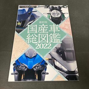 ● 最新版 国産車総図鑑 2022 雑誌 中古品 ●
