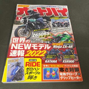 ● オートバイ 雑誌 2022年1月号 モーターマガジン社 中古品 ●
