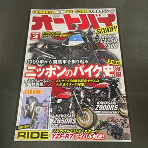 ● オートバイ 雑誌 2022年3月号 モーターマガジン社 中古品 ●
