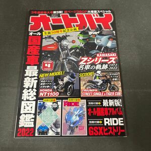 ● オートバイ 月刊誌 2022年4月号 モーターマガジン社 中古品 ●