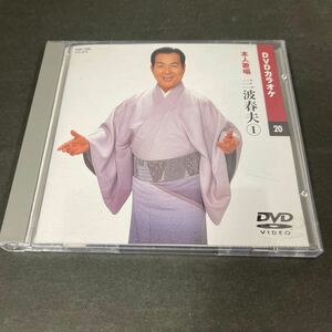 ● DVDカラオケ 三波春夫 本人歌唱 中古品 ●