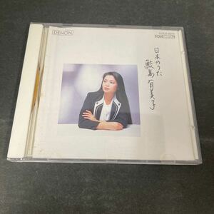 ● 鮫島有美子 日本のうた全集① CD 中古品 ●