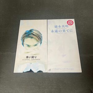 ● 徳永英明 永遠の果てに/青い契り 8cm CD 2枚セット （レンタル落ちあり）中古品 ●