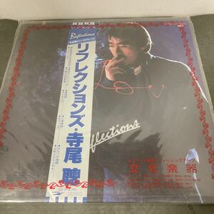 ● 寺尾聰 リフレクションズ LP 帯付あり 中古品 ●