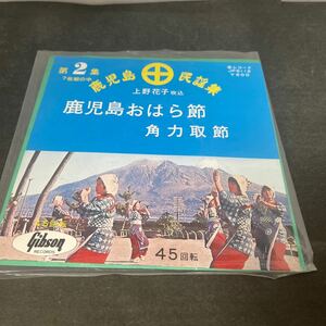 ● 鹿児島民謡集 鹿児島おはら節 角力取節 EP 中古品 ●