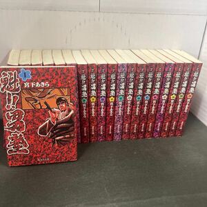 ● 文庫版 魁男塾 1〜20巻セット 漫画 コミック 中古品 ●