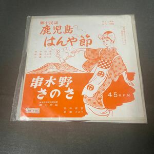 ● 鹿児島はんや節/串木野さのさ 前園とみ子 EP レコード 中古品 ●