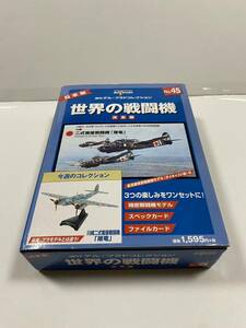 世界の戦闘機 デルプラドコレクション 決定版 川崎二式複座戦闘機 屠龍　屠竜　グッズ　フィギュア　模型　飛行機　戦闘機　中古　45