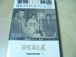 送120DVD[続兄弟仁義 東映任侠映画傑作DVDコレクション62]北島三郎　ゆうパケ188円