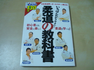 いちばんわかりやすい！柔道の教科書 木村昌彦／著　斉藤仁／著　篠原信一／著　田中力／著　鈴木桂治／著　内柴正人／著　谷本歩実／著　土屋書店編集部／編