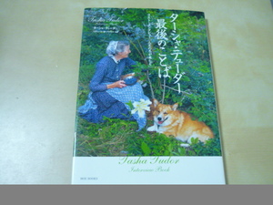 送120[ターシャテューダー最後のことばラストインタビュー人生の冬が来たら]書き込みあり・ゆうパケ188円