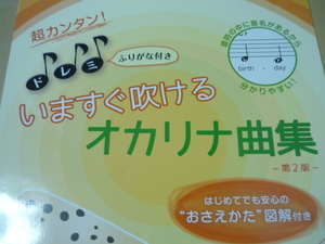 送120[超カンタン・ドレミふりがな付きいますぐ吹けるオカリナ曲集第2版初めてでも安心のおさえかた図解付き]楽譜2022年版　ゆうパケ160円