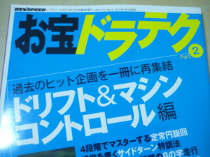 送165[お宝ドラテクpart.2ドリフト・マシンコントロール編]谷口信輝ほか　レブスピード増刊2011　ゆうパケ188円