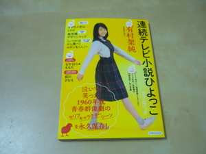 送120[連続テレビ小説ひよっこファンブック]有村架純インタビュー　佐久間由衣八木優希　ゆうパケ188円