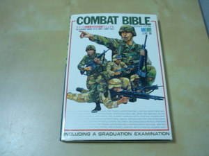 送165[コンバットバイブルCOMBAT BIBLEアメリカ陸軍教本完全図解マニュアル]　ゆうパケ188円