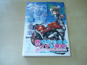 送120[馬場郁子がこよなくバイクを愛す理由２　鈴木秀吉]モーターマガジンムック・コミック漫画・ゆうパケ188円