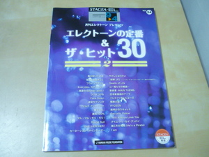 送120[エレクトーンの定番＆ザ・ヒット30(2)9-4]楽譜スコア ゆうパケ160円