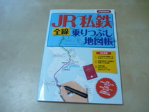 送120[JR私鉄全線乗りつぶし地図帳　JTBムック]ゆうパケ160円_画像1