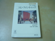 送165[モーツァルト・コシ・ファン・トゥッテ名作オペラ９]リブレット対訳ほか　音楽之友社　カバー傷み・ゆうパケ188円_画像1