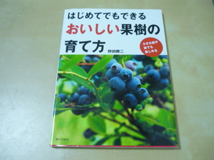 送165[はじめてでもできるおいしい果樹の育て方　小さな庭や鉢でも楽しめる]　ゆうパケ188円