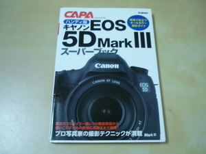 送120[ハンディ版キヤノンEOS 5D MarkⅢスーパーブック]ゆうパケ188円　CanonキャノンCAPAキャパブックス