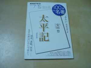 送120[太平記　あわいを生きよ　NHK100分de名著2022７]ゆうパケ160円　　100分で名著