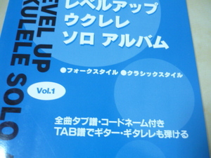 送120[レベルアップウクレレソロアルバムvol.1]ハワイアンほか・楽譜スコアゆうパケ160円　ギタレレ