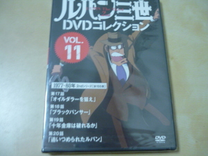 送120ディスク未開封[ルパン三世DVDコレクションvol.11]冊子なし　ゆうパケ188円