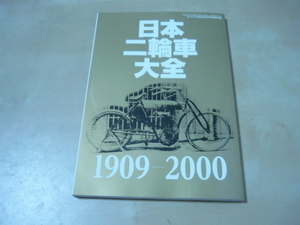 送120[日本二輪車大全1909-2000 オートバイ2024年2月号別冊付録]ゆうパケ188円