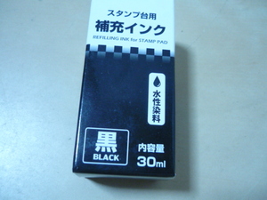 送220[スタンプ台用補充インク黒30ml水性染料]未使用