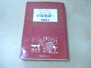 送120[ようこそ卓球地獄へ卓球マニア養成ギプス （卓球王国ブックス） 伊藤条太／著]ゆうパケ188円