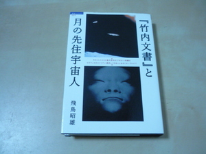 送120[竹内文書と月の先住宇宙人　飛鳥昭雄／著]