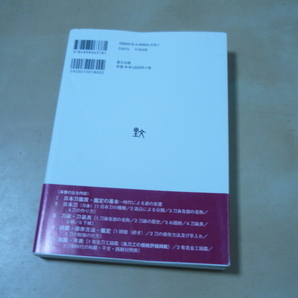 単行本[日本刀・刀装事典 目の眼ハンドブック]の画像4