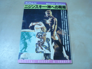 送120[ニジンスキー・神への飛翔　ペーパームーン新書館]昭和の古本・ゆうパケ160円　バレエ